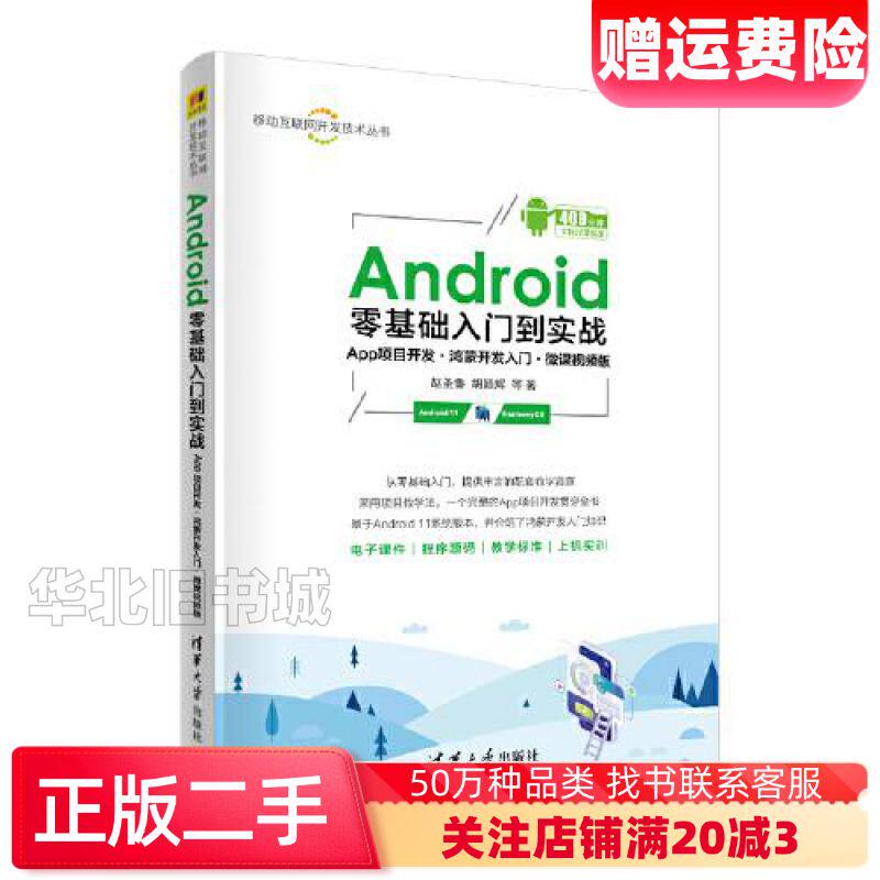 二手Android零基础入门到实战赵圣鲁胡颖辉余燕萍汪宗伟吴