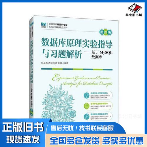 正版旧书数据库实验指导与题解析——基于mysql数据库 微课版 大中专公共计算机郭玉彬  编人民邮电出版社9787115634313