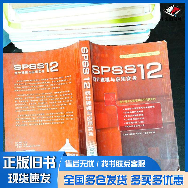 正版旧书SPSS12统计建模与应用实务林杰斌林川雄刘明德著中国铁道出版社9787113067786