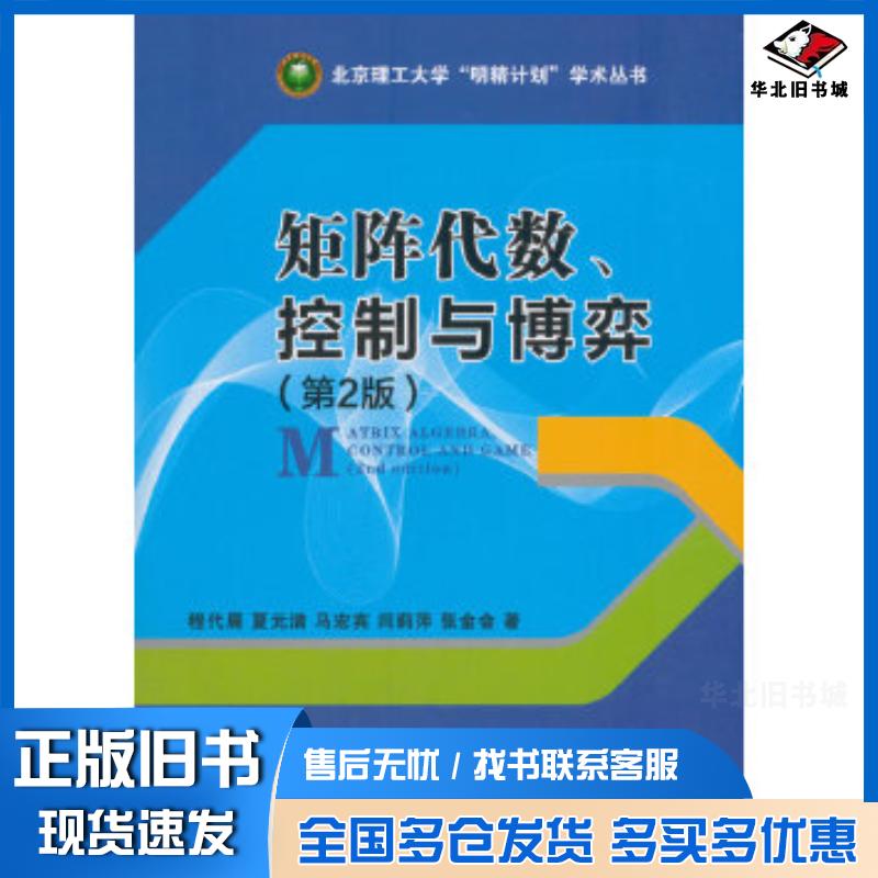 正版旧书矩阵代数、控制与博弈第2版程代展夏元清马宏宾闫莉萍张金会著北京理工大学出版社9787568254854