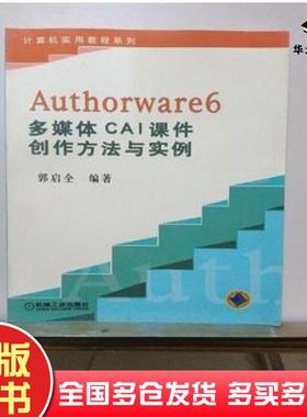 正版旧书Authorware6多媒体CAI课件创作方法与实例郭启全编著机械工业出版社9787111115854