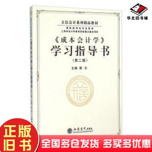 正版旧书成本会计学学习指导书第二2版陈云立信会计出版社9787542949080