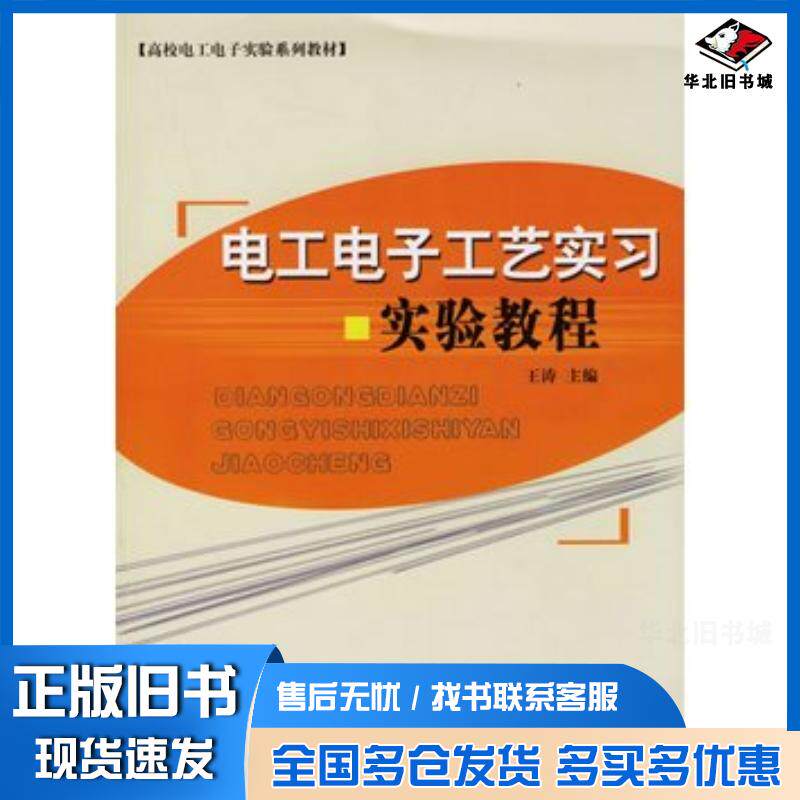 正版旧书电工电子工艺实习实验教程王涛主编山东大学出版社9787560731933