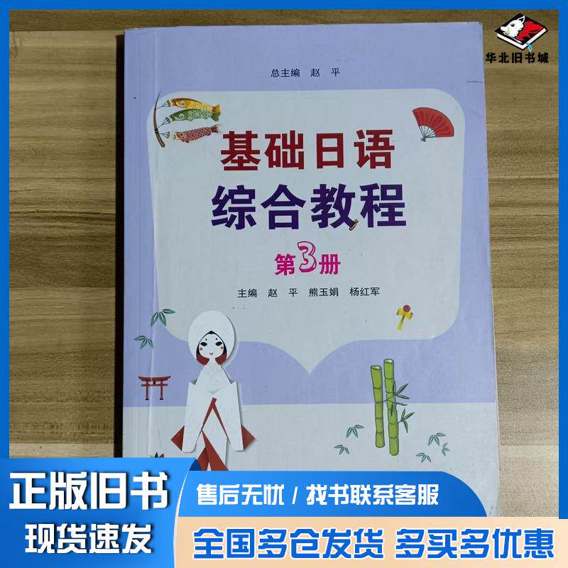 正版旧书基础日语综合教程3赵平苏州大学出版社9787567234932