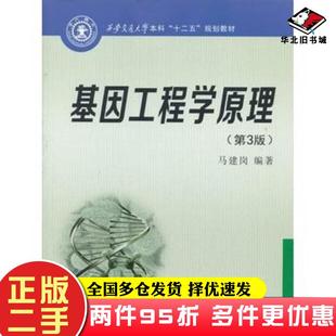 二手书基因工程学原理第三3版马建岗编著西安交通大学出版社9787560550367