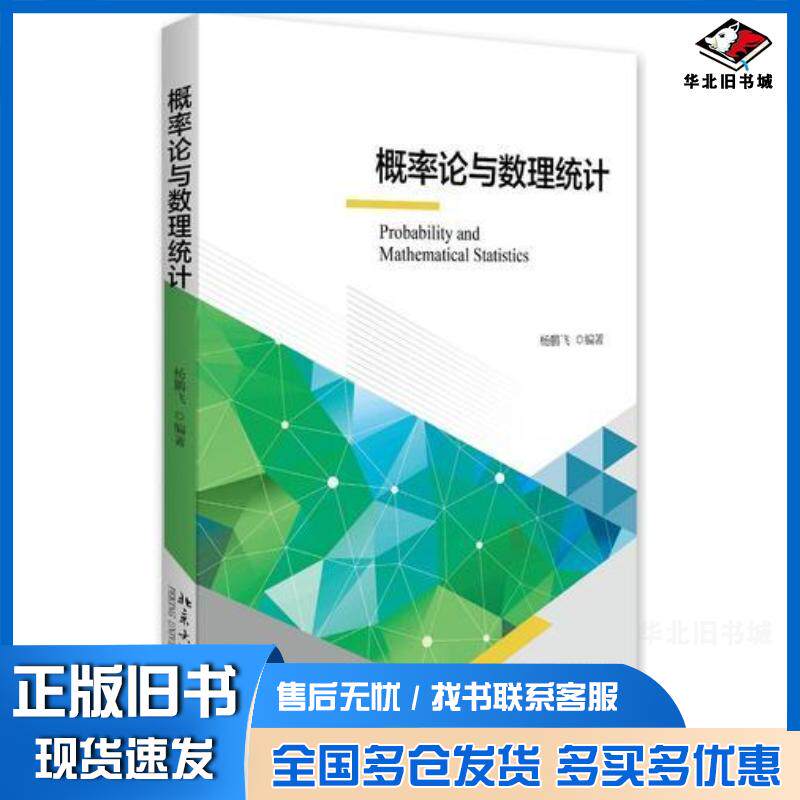 正版旧书概率论与数理统计杨鹏飞北京大学出版社9787301276440
