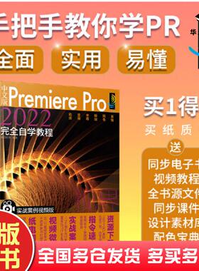 正版旧书中文版PremierePro2022完全自学教程实战案例瀚阅教育化学工业出版社9787122408914