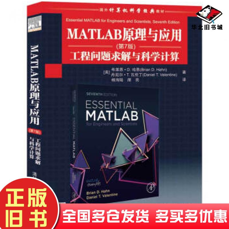 正版旧书MATLAB原理与应用工程问题求解与科学计算第7版布莱恩D哈恩BrianDHahn杨海陆席清华大学出版社9787302558231