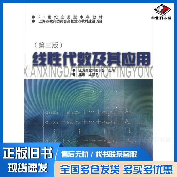正版旧书线性代数及其应用  第2版上海市教育委员会组编；王建军主编上海交通大学出版社9787313040350