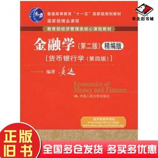 正版旧书金融学第二2版精编版黄达编著中国人民大学出版社9787300101149
