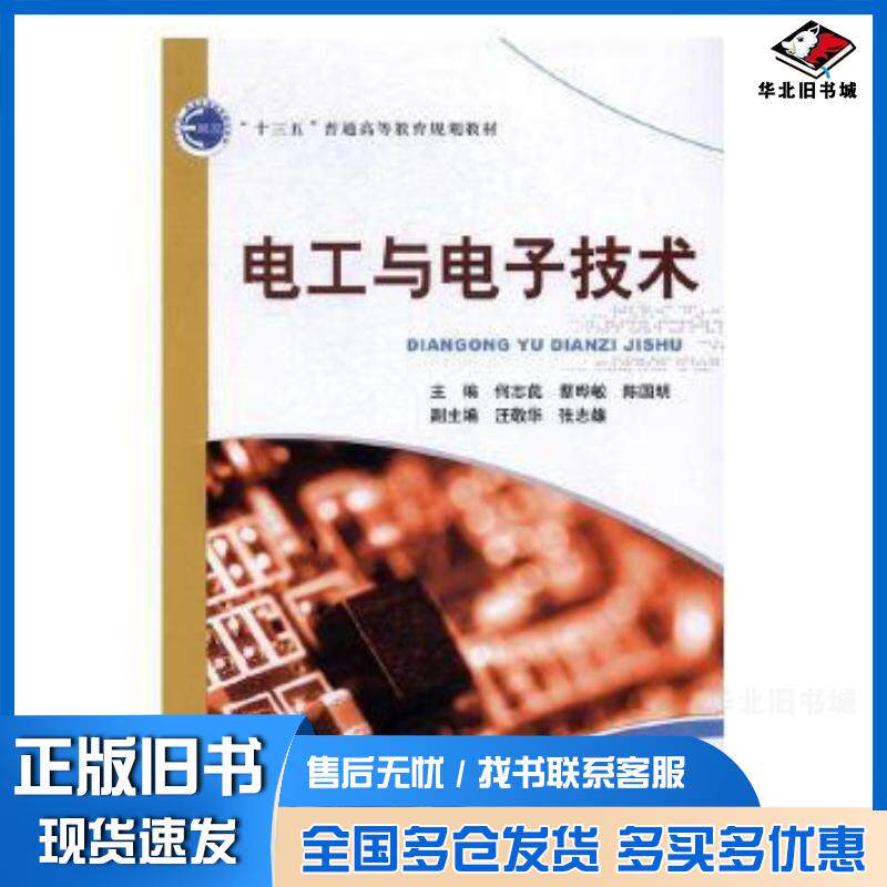 正版旧书电工与电子技术何志苠蔡晔敏陈国明主编北京邮电大学出版社9787563548538