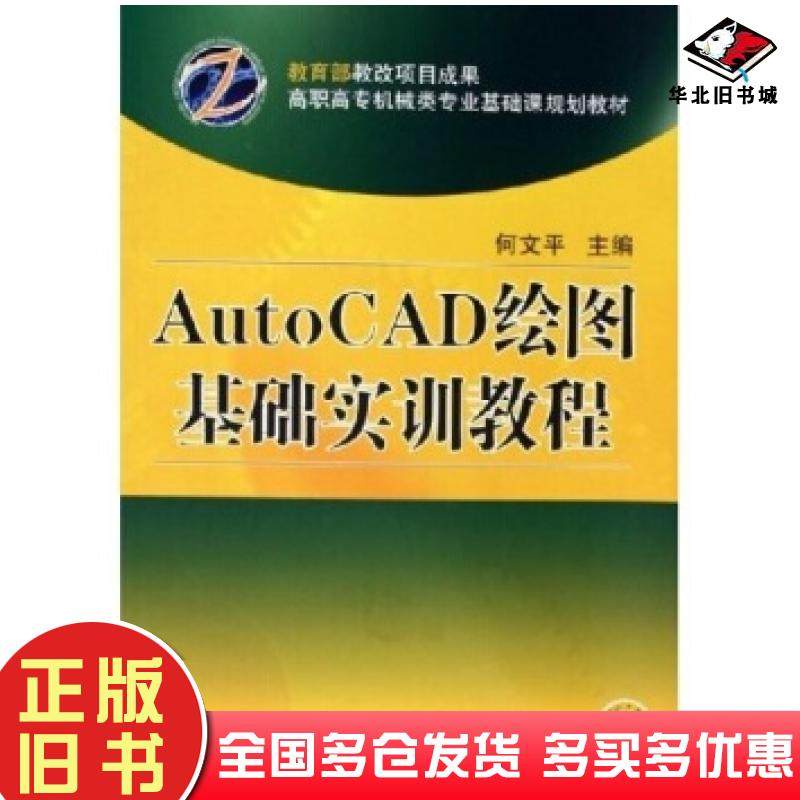 正版旧书AutoCAD绘图基础实训教程何文平编机械工业出版社9787111167334