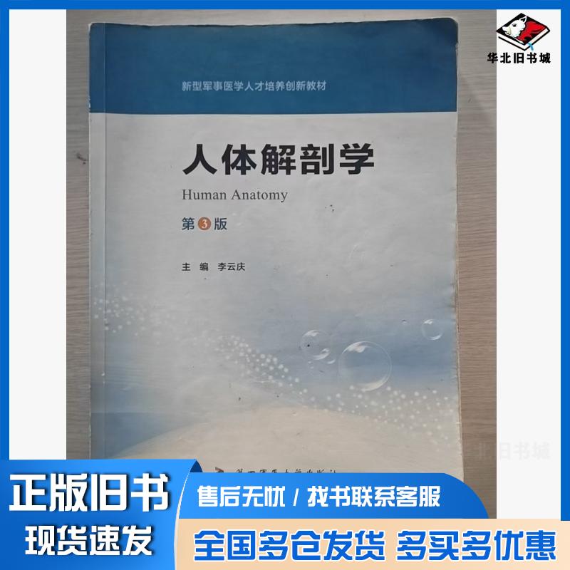 正版旧书人体解刨学第三3版李云庆主编第四军医大学出版社9787566209542