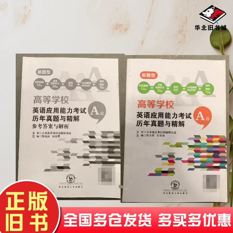 正版旧书高等学校英语应用能力考试A级历年真题与精解教材+答案陈南苏何良君主编东北师范大学出版社9787560269481