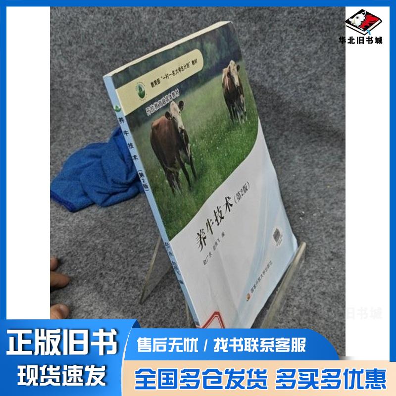 正版旧书养牛技术赵广永赵燕飞中央广播电视大学出版社9787304107475
