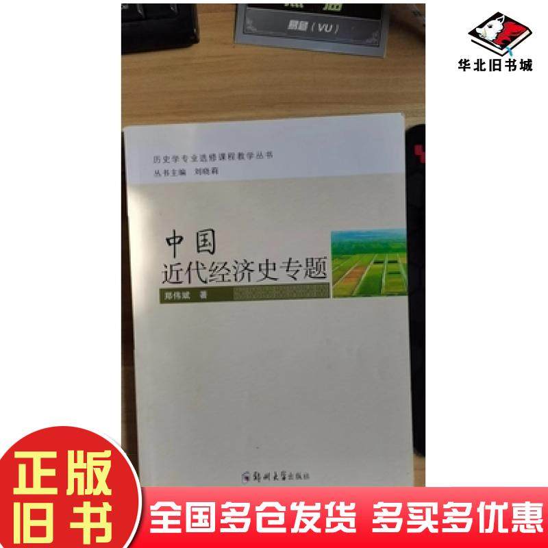 正版旧书中国近代经济史专题郑伟斌郑州大学出版社9787564571825