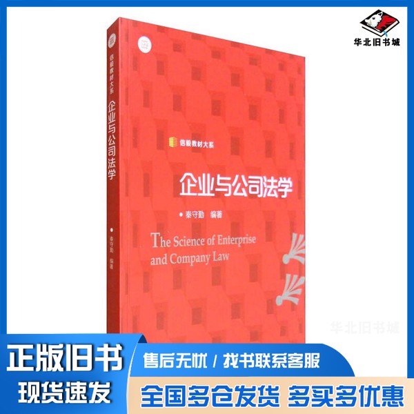 正版旧书信毅教材大系 企业与公司法学秦守勤编著复旦大学出版社9787309123340