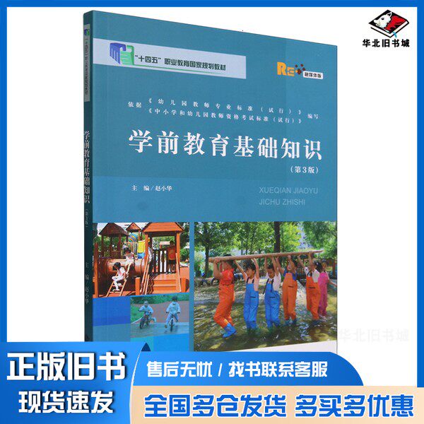 正版旧书学前教育基础知识无北京师范大学出版社9787303286690