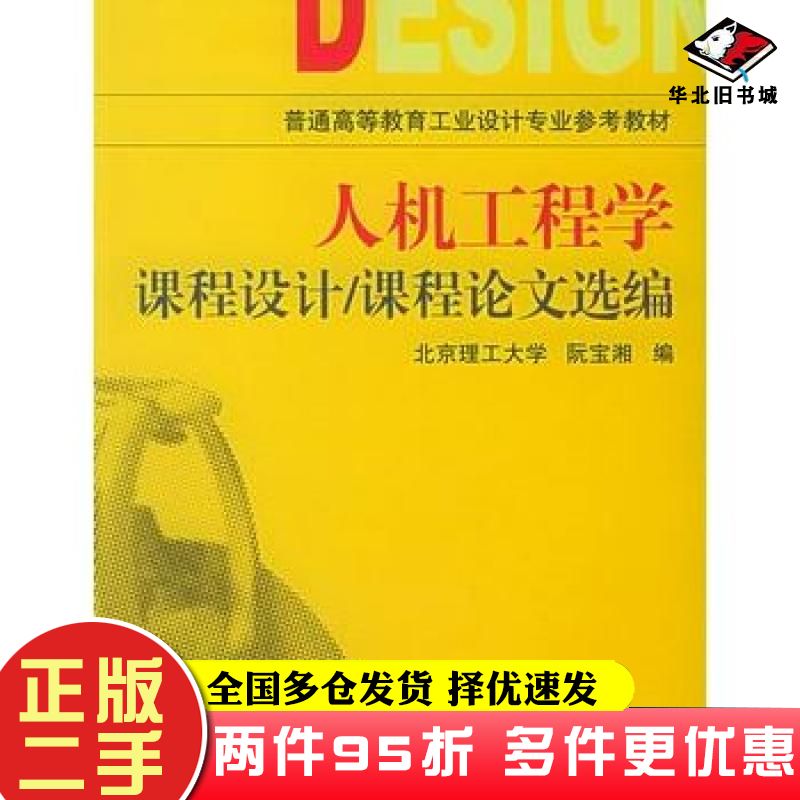 二手书人机工程学课程设计/课程论文选编阮宝湘机械工业出版社9787111162087图片
