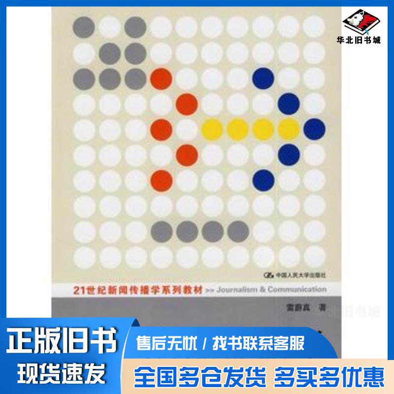 正版旧书电视策划学雷蔚真著中国人民大学出版社9787300098173