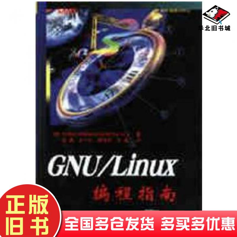 正版旧书GNU/Linux编程指南 K.WallM.WatsonM.Whitis清华大学出版社9787302039136