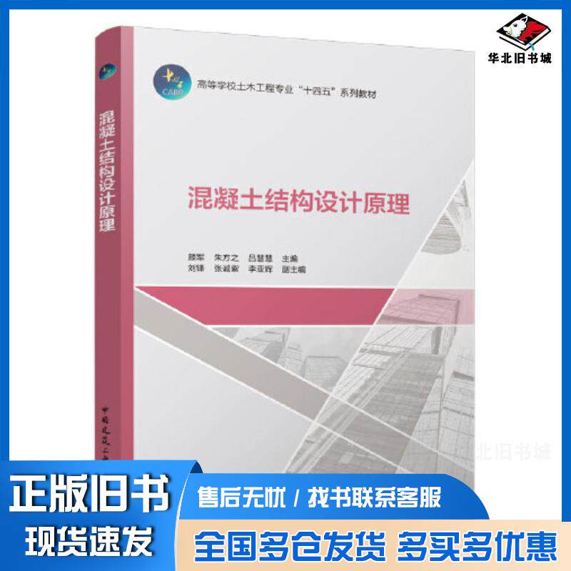 正版旧书混凝土结构设计原理颜军朱方之吕慧慧主编中国建筑工业出版社9787112271887