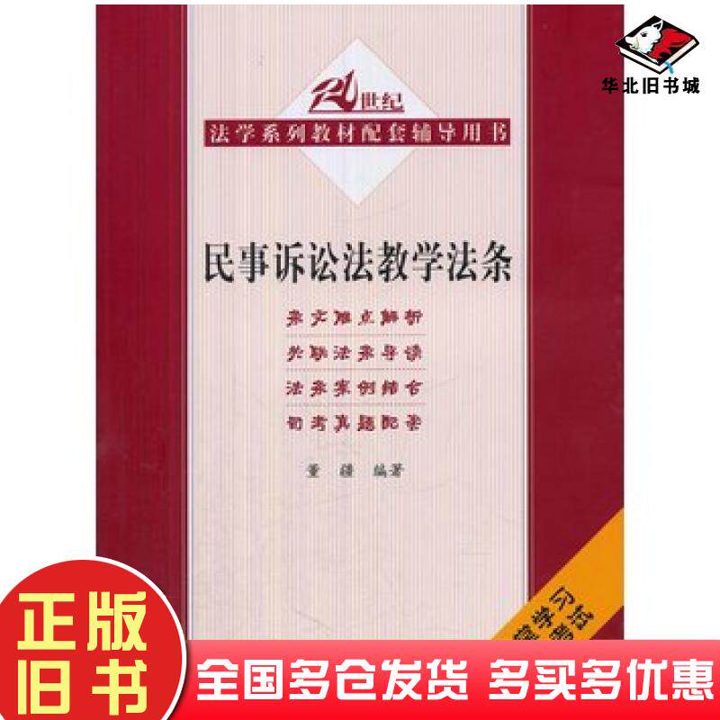 正版旧书民事诉讼法教学法条董疆中国人民大学出版社9787300186825