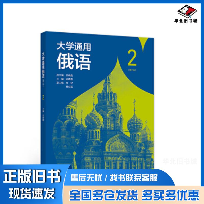正版旧书大学通用俄语2第二2版武晓霞高等教育出版社9787040581607