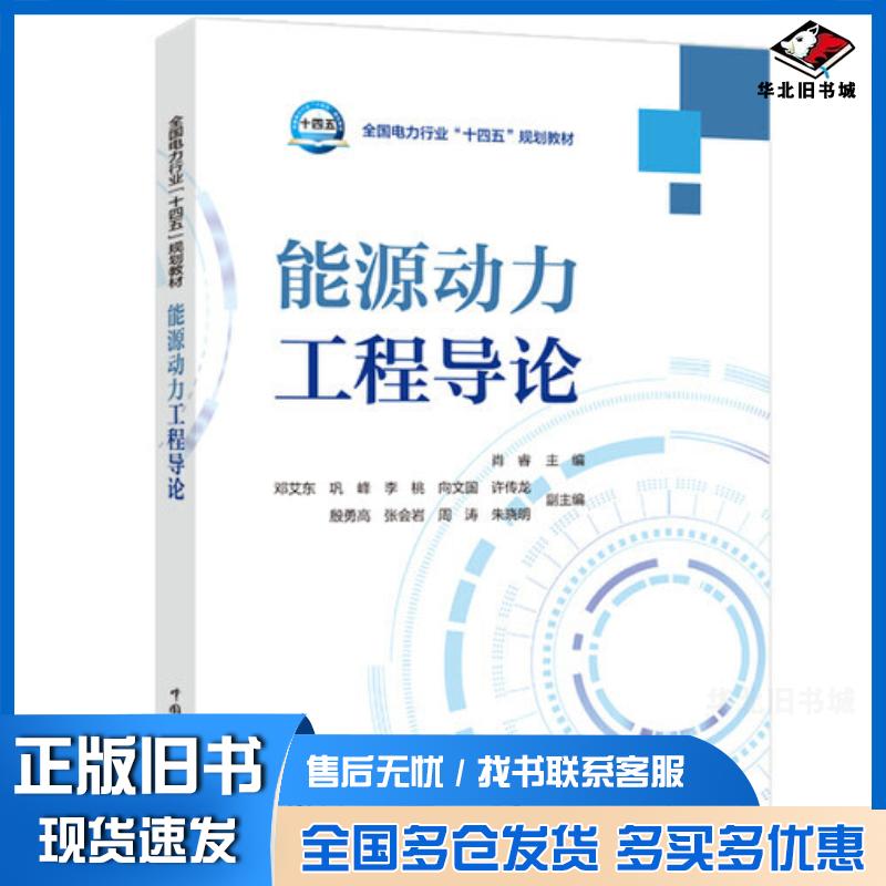 正版旧书能源动力工程导论肖睿中国电力出版社9787519868079