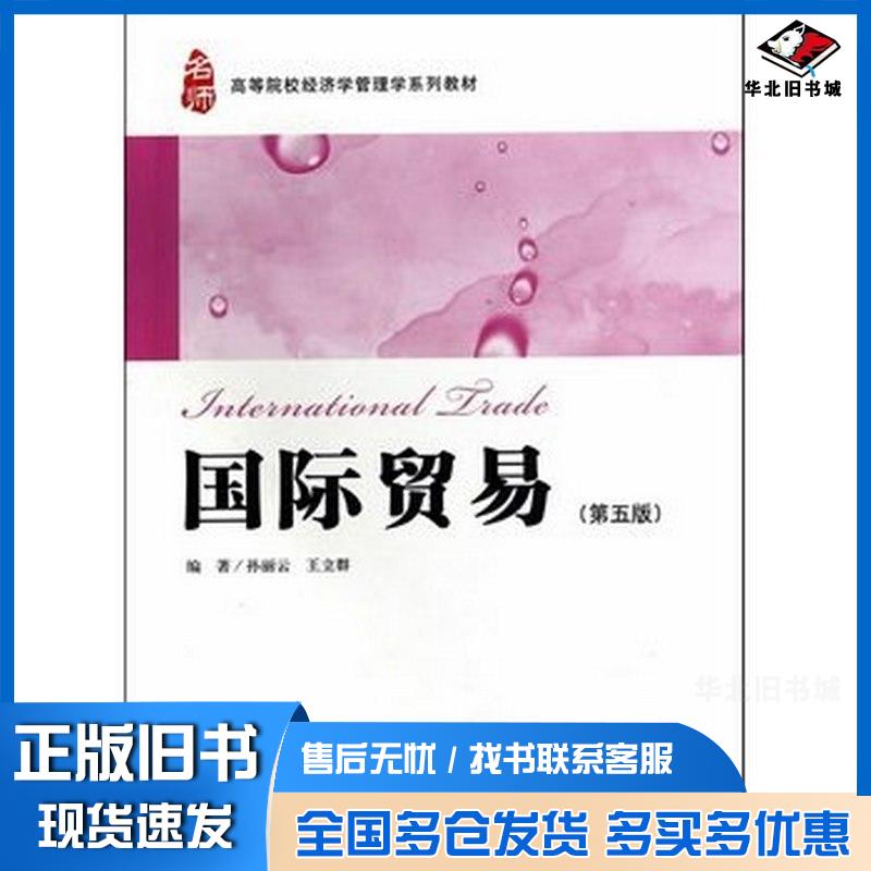 正版旧书国际贸易第五版孙丽云王立群著上海财经大学出版社9787564218577