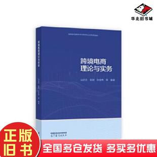 正版 社9787040596571 舊書跨境電商理論與實務(wù)馬述忠高等教育出版