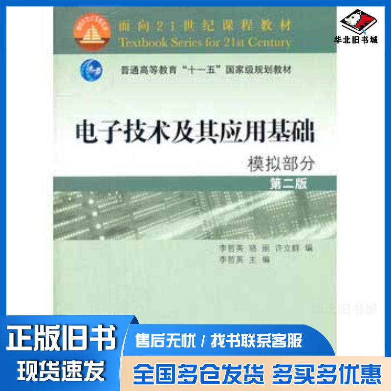 正版旧书电子技术及其应用基础李哲英高等教育出版社9787040242614