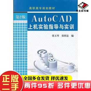 二手书AutoCAD上机实验指导与实训第2版张玉琴张绍忠编机械工业出版社9787111367208