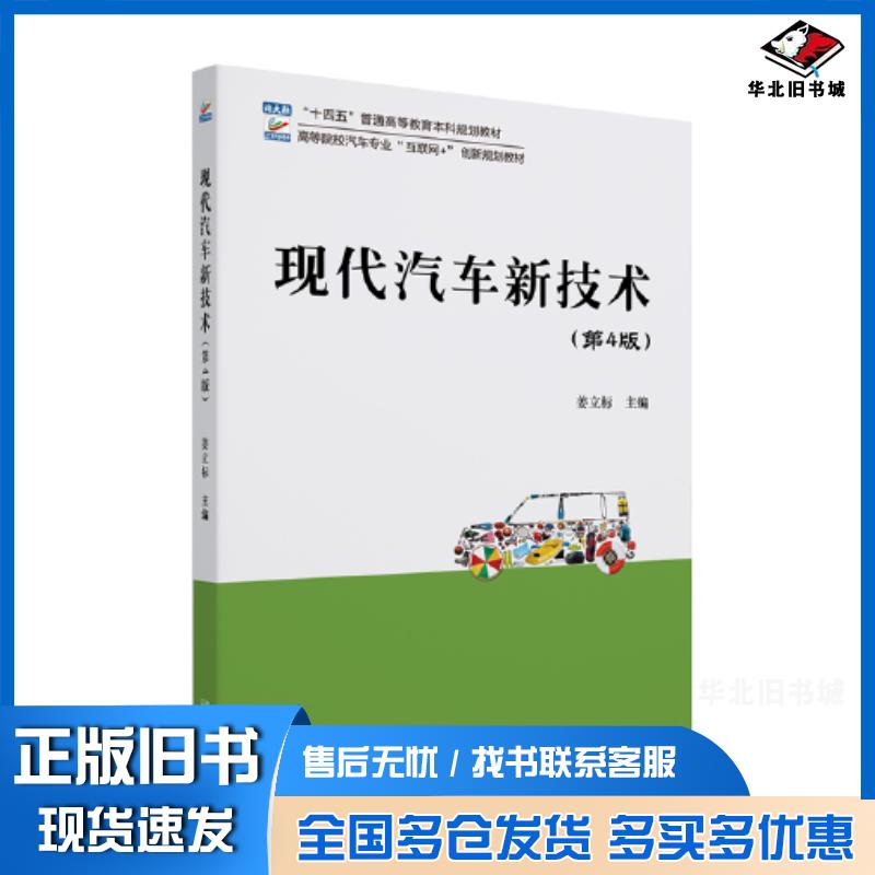 正版旧书现代汽车新技术第四4版姜立标北京大学出版社9787301326541