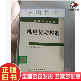 正版旧书机电传动控制周宏甫编化学工业出版社9787502587093