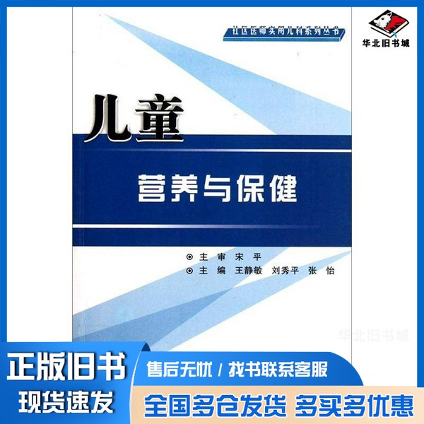 正版旧书社区医师实用儿科系列丛书  儿童营养与保健王静敏，刘秀平，张怡主编；宋平主编第四军医大学出版社9787566201034