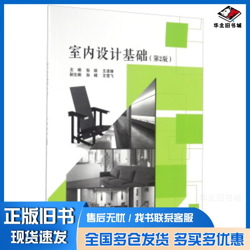 正版旧书室内设计基础第2版张能王凌绪孙峰北京理工大学出版社9787568230537