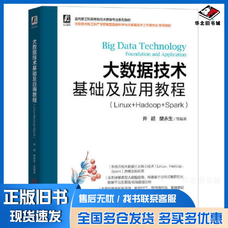 正版旧书大数据技术基础及应用教程Linux+Hadoop+Spark井超樊永生等编著机械工业出版社978711171091