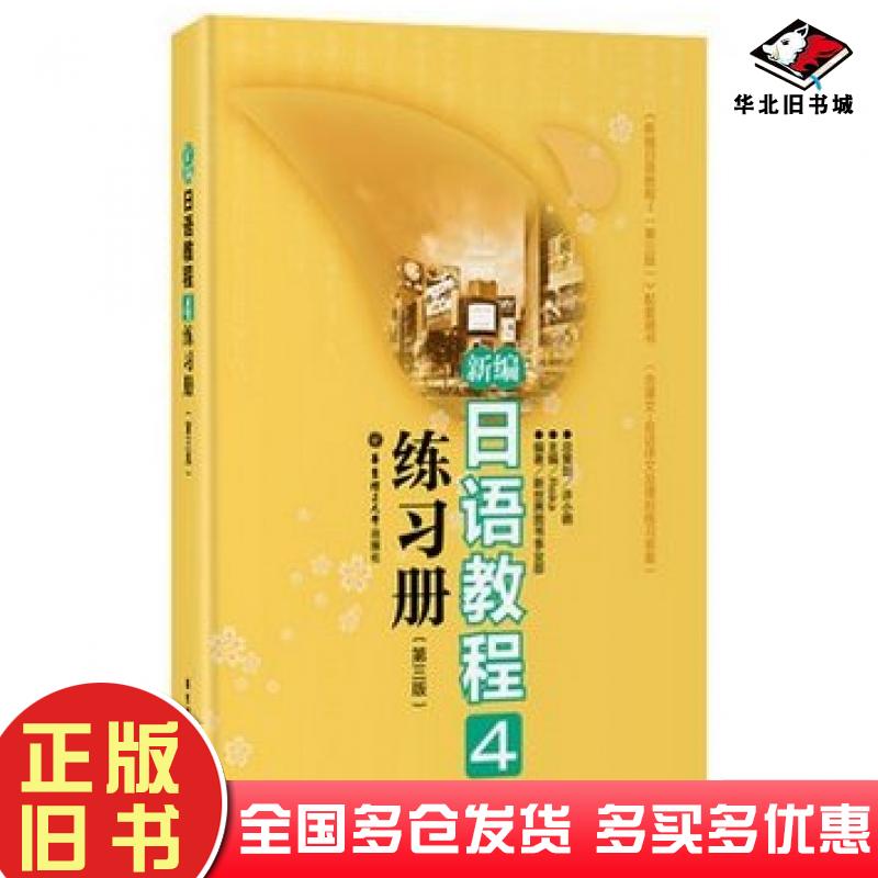 正版旧书新编日语教程4练习册主编Reika华东理工大学出版社9787562833772
