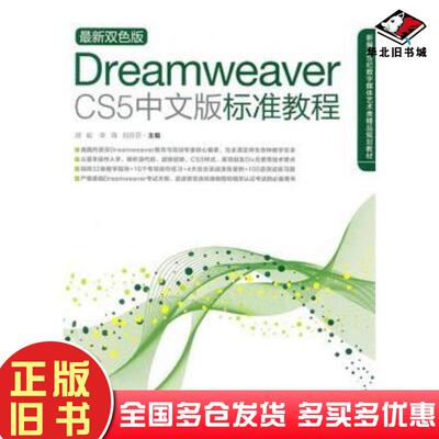 正版旧书DreamweaverCS5中文版标准教程胡崧等编中国青年出版社9787500697237