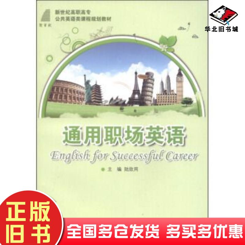正版旧书通用职场英语陆效用编大连理工大学出版社9787561179307