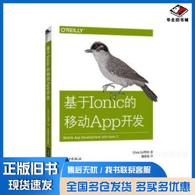 正版旧书基于Ionic的移动App开发美ChrisGriffith克里斯格里菲斯中国电力出版社9787519814243