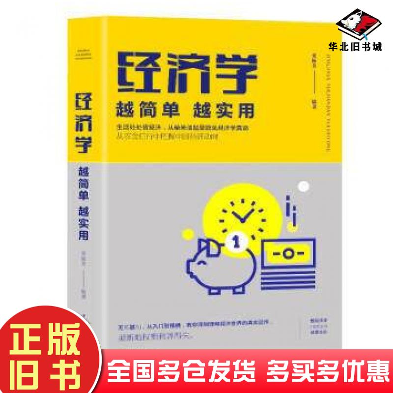 正版旧书经济学越简单越实用栾振芳编者中国华侨出版社9787511374974