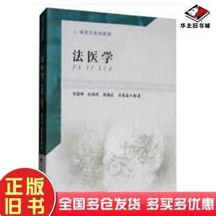 正版 社9787562091554 舊書法醫學百茹峰狄勝利張海東石美森中國政法大學出版
