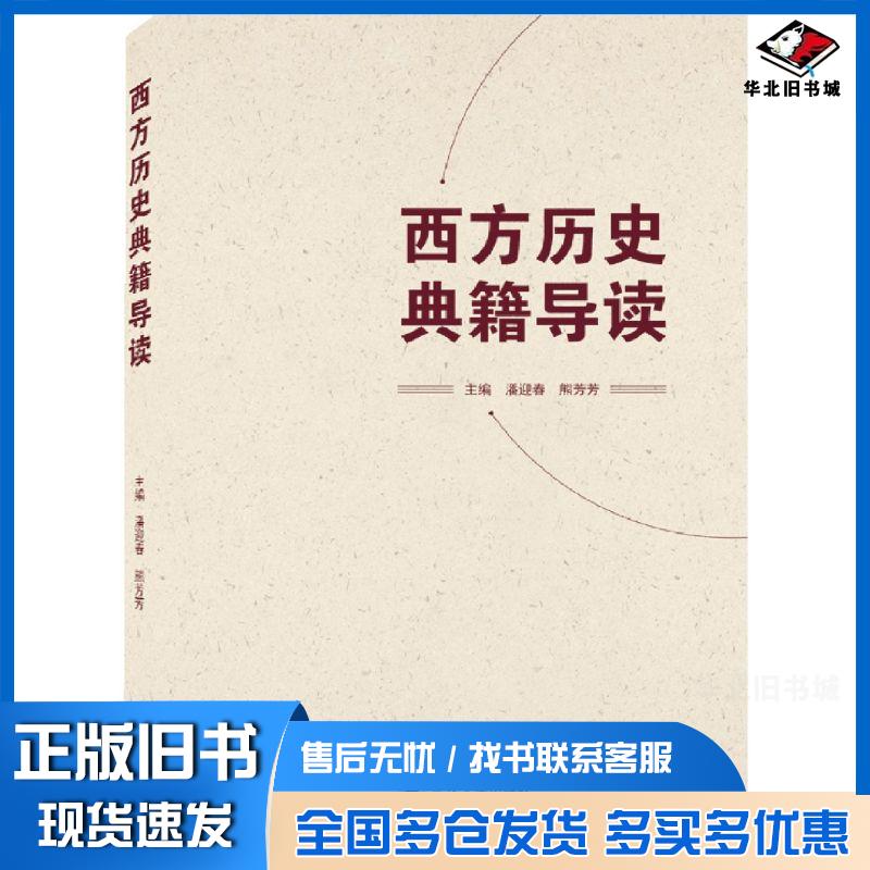 正版旧书西方历史典籍导读潘迎春武汉大学出版社9787307214040