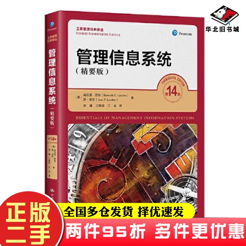 二手书管理信息系统精要版第14版美肯尼思劳东简劳东中国人民大学出版社9787300313061