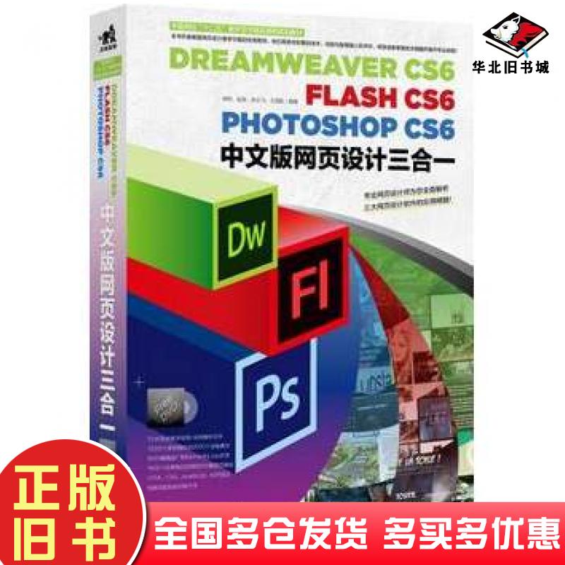 正版旧书DreamweaverCS6FlashCS6PhotoshopCS6中文版网页设计三合一李娇等中国青年出版社9787515316031