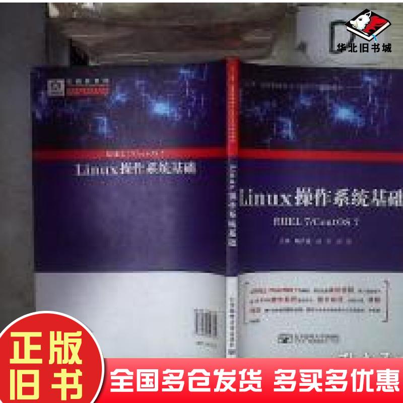 正版旧书Linux操作系统基础RHEL7CentOS7喻衣鑫汤东刘波北京邮电大学出版社9787563543625