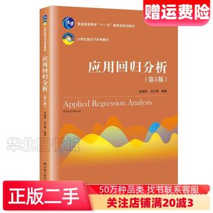 二手应用回归分析第五版何晓群刘文卿著中国人民大学出版社978