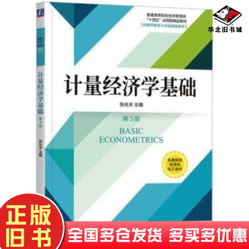 正版旧书计量经济学基础第三3版张兆丰机械工业出版社9787111745280